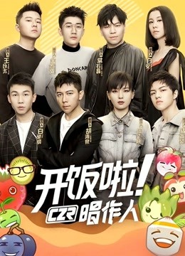 开饭啦唱作人1封面图