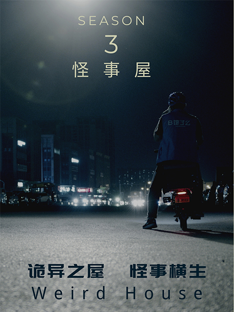 怪事屋3封面图