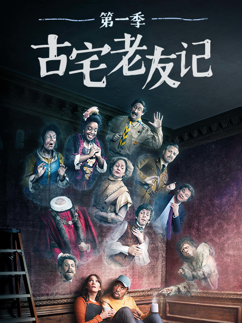 古宅老友记1封面图
