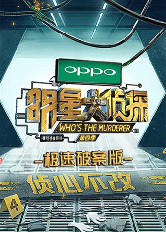 明星大侦探极速破案版封面图