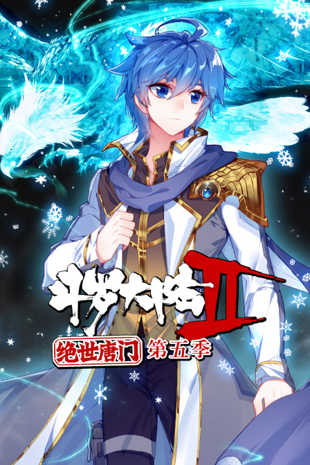 斗罗大陆2绝世唐门5封面图