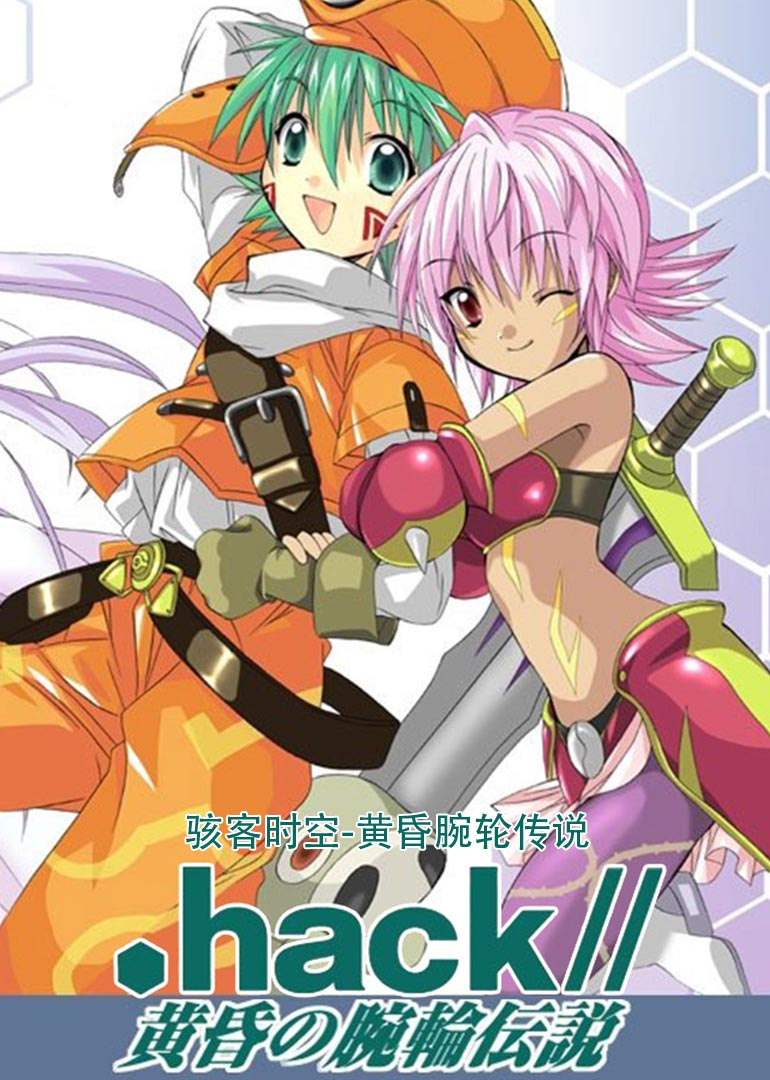 骇客时空黄昏腕轮传说封面图