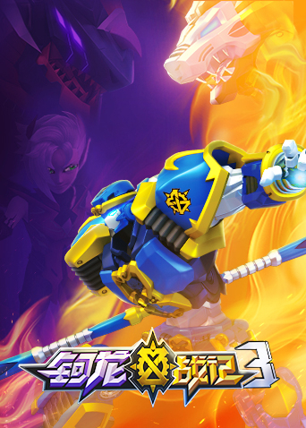 钶龙战记3封面图