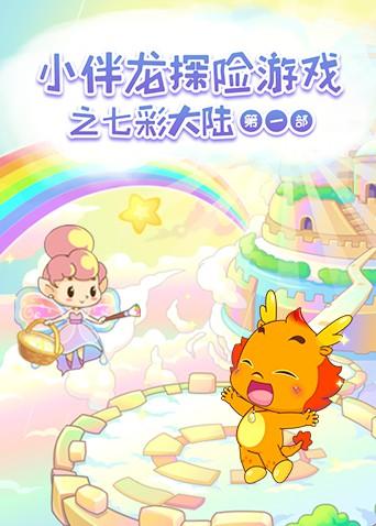 小伴龙探险游戏之七彩大陆1封面图
