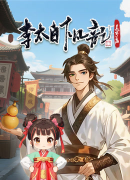 李太白下凡记:长安篇动态漫画1封面图