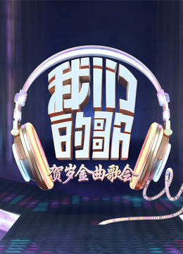 我们的歌贺岁金曲封面图