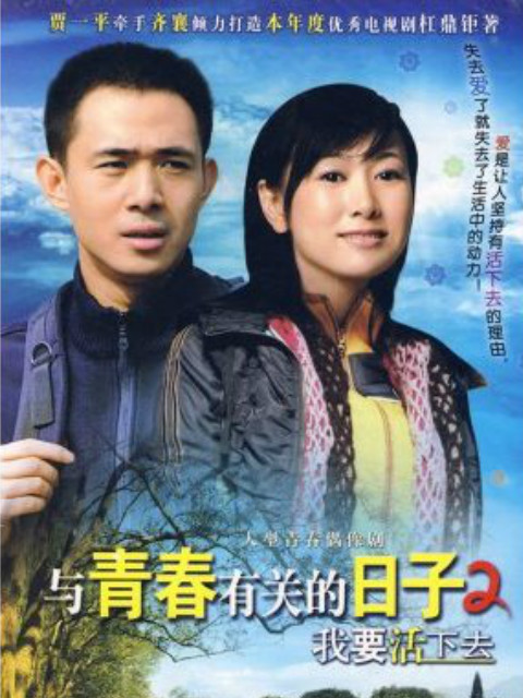 与青春有关的日子2:我要活下去封面图