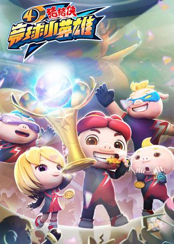 猪猪侠之竞球小英雄4封面图