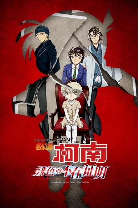 名侦探柯南:绯色的不在证明封面图
