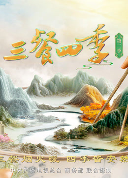 三餐四季2封面图