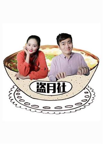 盗月社食遇记2020封面图