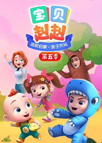 宝贝赳赳5封面图