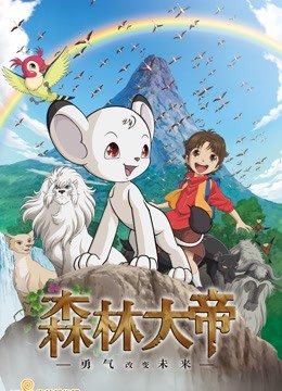 森林大帝特别版:勇气将改变未来封面图