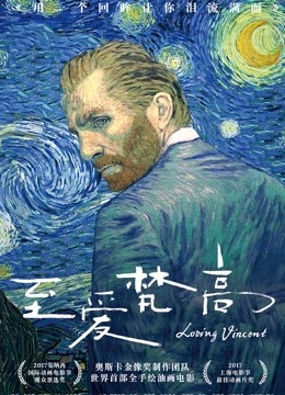 至爱梵高星空之谜封面图