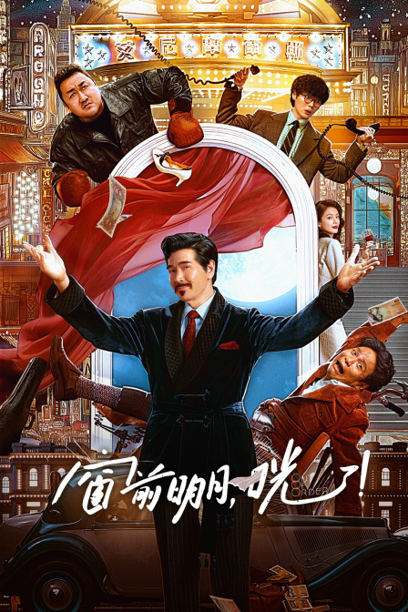 窗前明月咣封面图