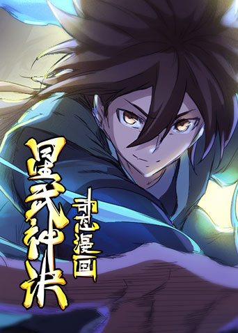 星武神诀动态漫画2封面图