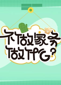 不做家务做什么3封面图