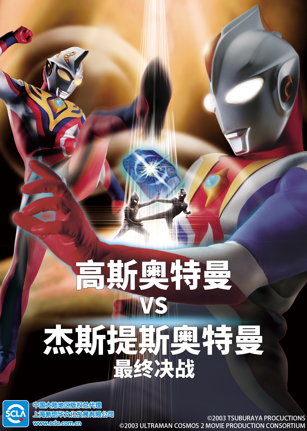 高斯奥特曼VS杰斯提斯奥特曼最终决战日语版封面图