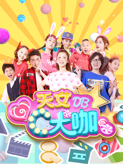 天女C大咖Action1