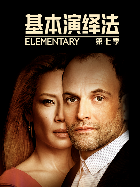 基本演绎法7封面图