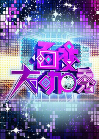 百变大咖秀4封面图