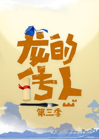 龙的传人3封面图