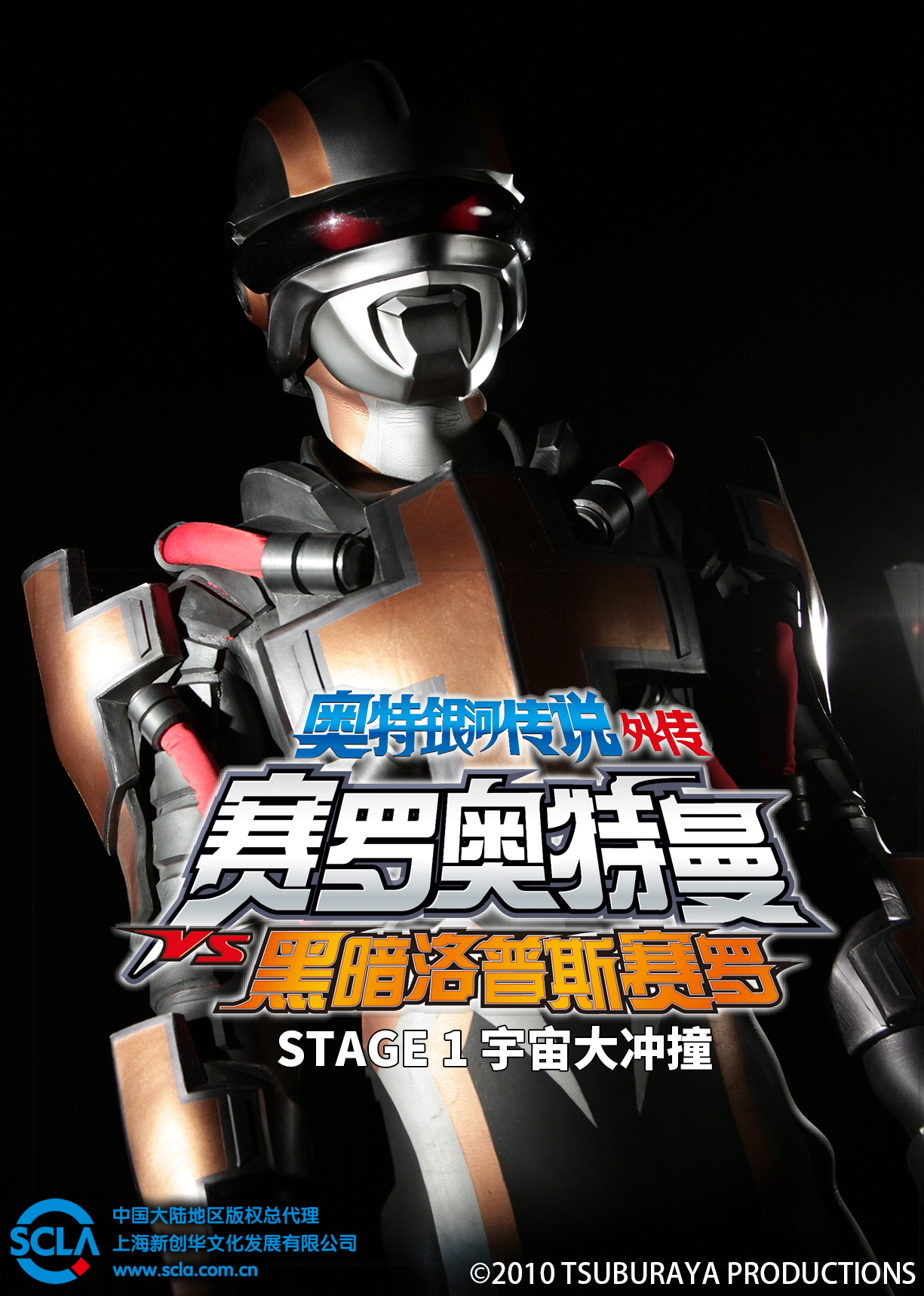 奥特银河传说外传赛罗奥特曼VS黑暗洛普斯赛罗:STAGE1宇宙大冲撞封面图