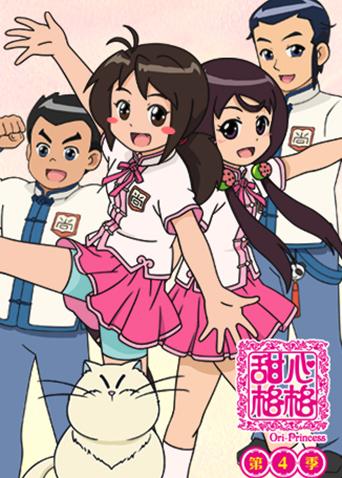 甜心格格4封面图