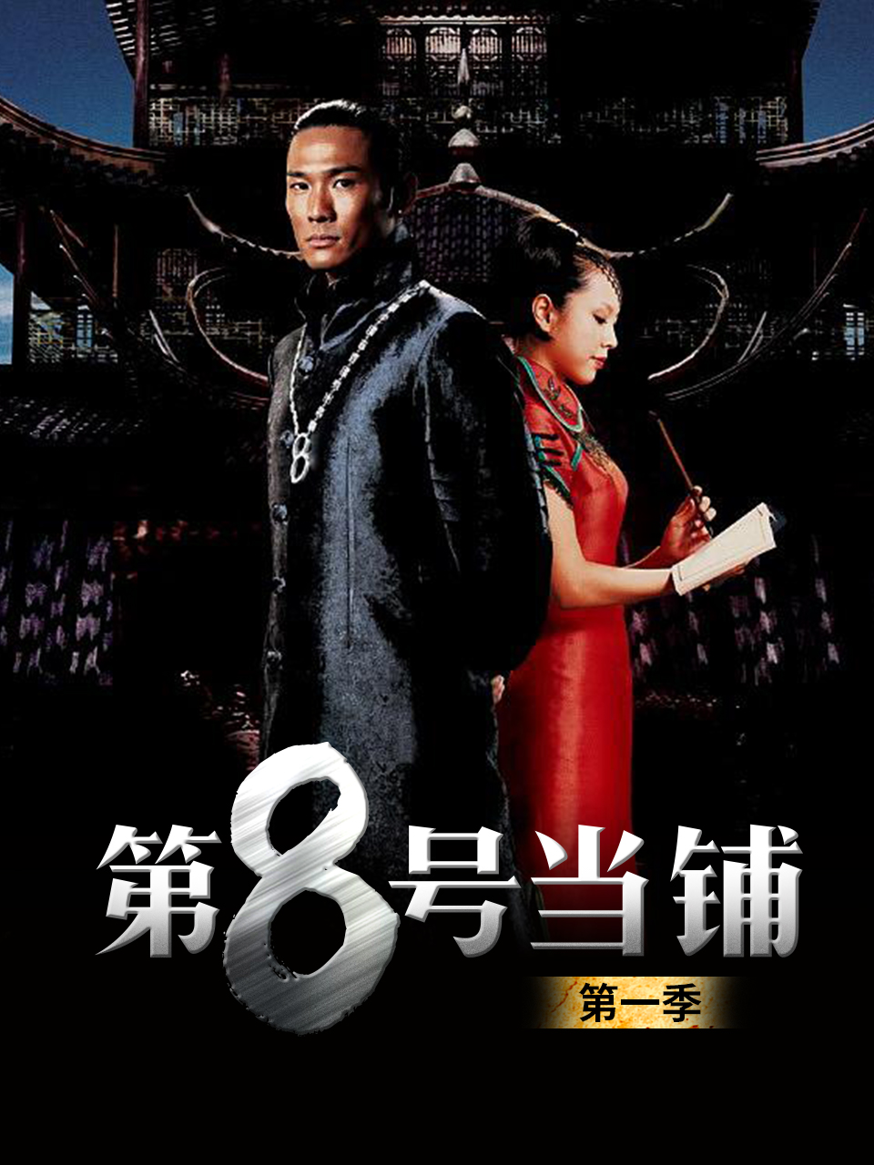 第八号当铺1封面图
