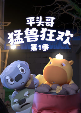 平头哥猛兽狂欢1封面图