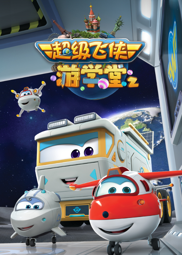 超级飞侠游学堂2封面图