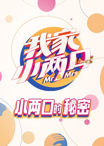 我家小两口小两口的秘密封面图
