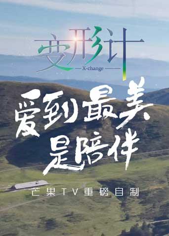 变形计14封面图