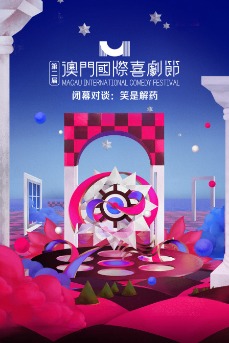 第二届澳门国际喜剧节闭幕对谈:笑是解药封面图
