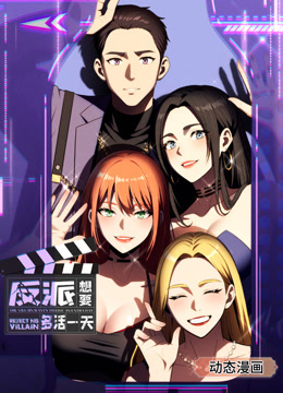 反派想要多活一天动态漫画1封面图