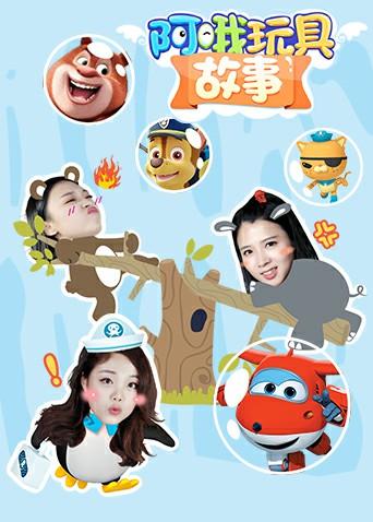 阿哦玩具:故事封面图