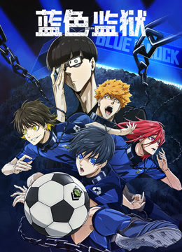 蓝色监狱:蓝色禁区封面图