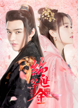 绝世千金2封面图