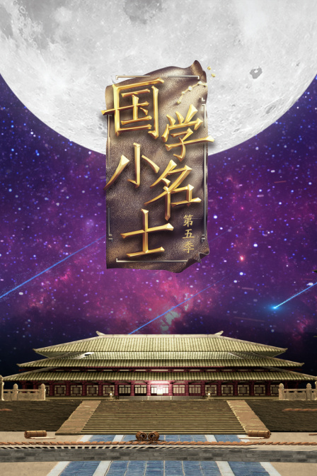 国学小名士5封面图