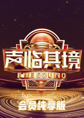 声临其境3会员纯享版封面图