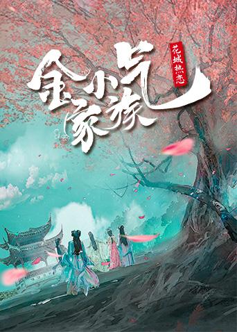 金小气家族:花城热恋封面图
