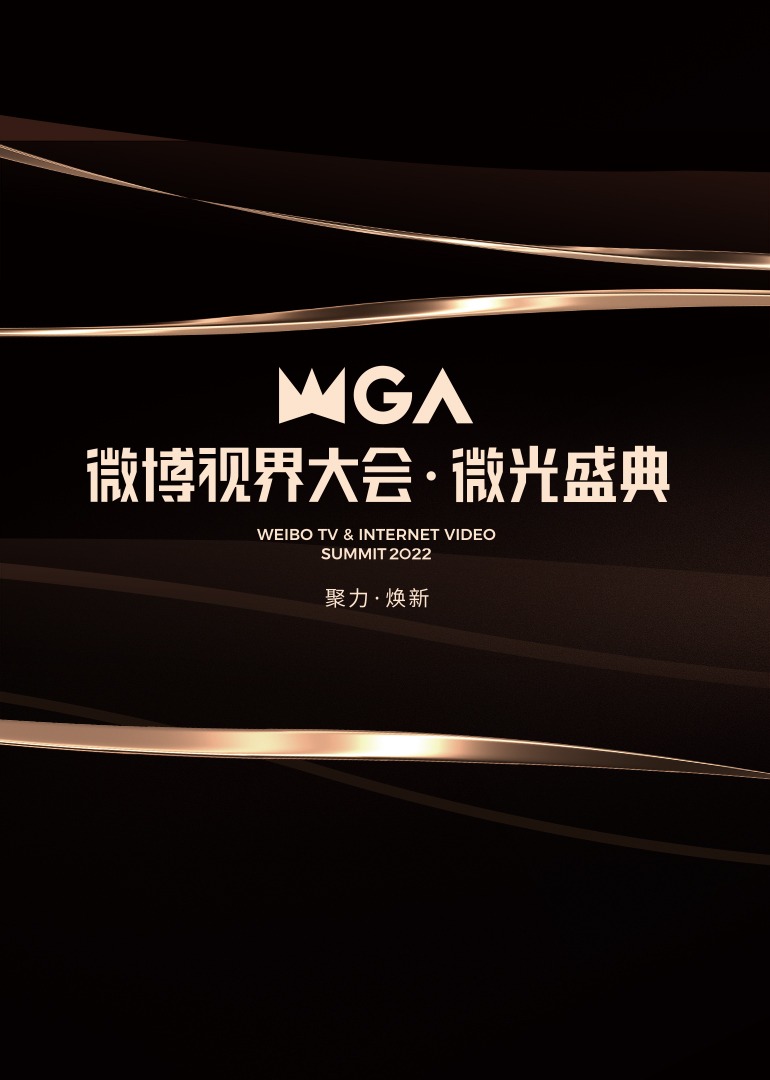 微博视界大会微光盛典封面图