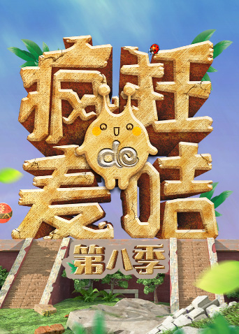 疯狂的麦咭8封面图