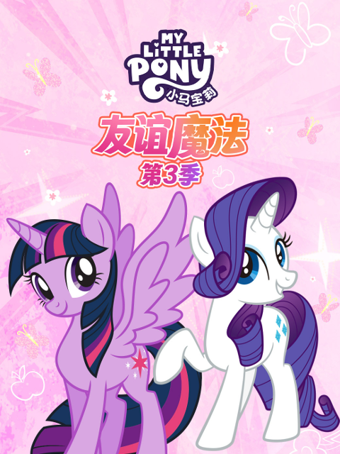 小马宝莉友谊魔法3配音封面图