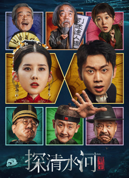 探清水河:重生封面图