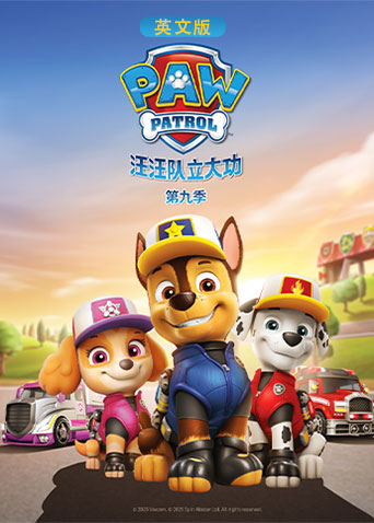 汪汪队立大功9英语版封面图