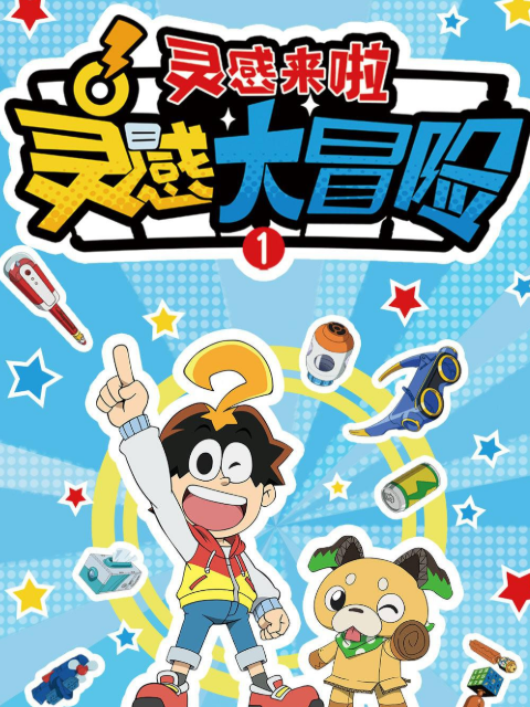 灵感大冒险1:灵感来啦封面图