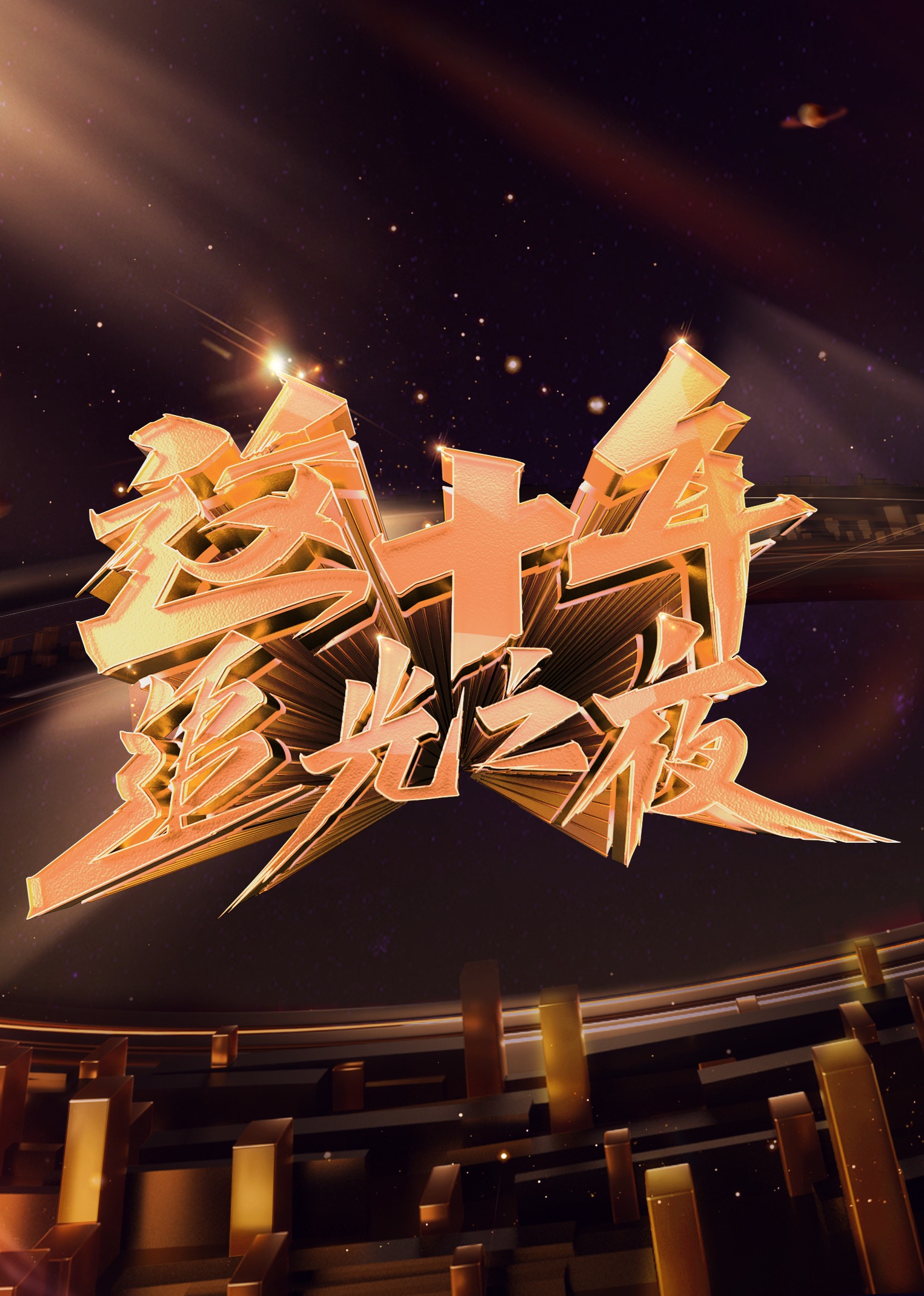 这十年追光之夜封面图