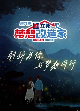 梦想改造家9封面图