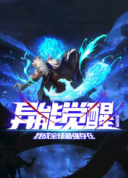 异能觉醒:我成全球最强存在动态漫画封面图